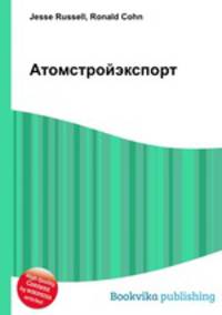 Атомстройэкспорт