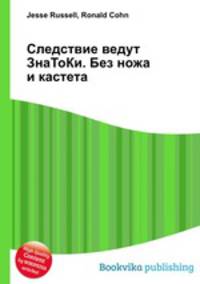 Следствие ведут ЗнаТоКи. Без ножа и кастета