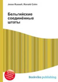 Бельгийские соединённые штаты