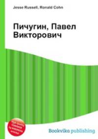 Пичугин, Павел Викторович