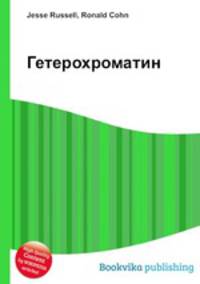 Гетерохроматин