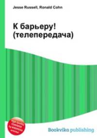 К барьеру! (телепередача)