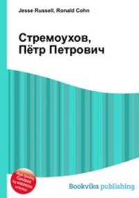 Стремоухов, Пётр Петрович