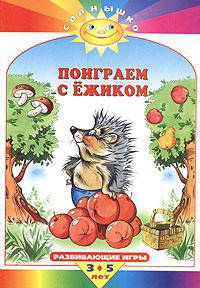 Поиграем с ежиком. - (Солнышко)