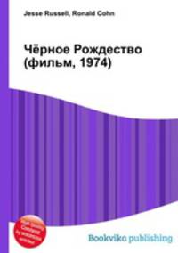 Чёрное Рождество (фильм, 1974)