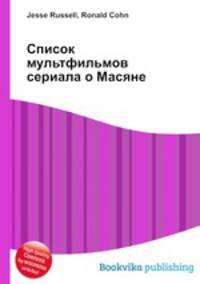 Список мультфильмов сериала о Масяне
