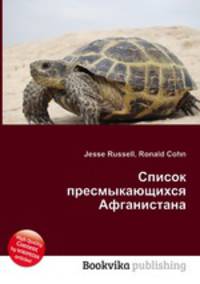 Список пресмыкающихся Афганистана