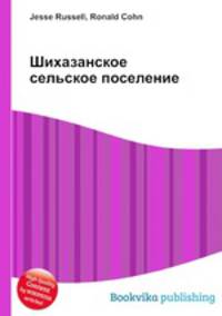Шихазанское сельское поселение
