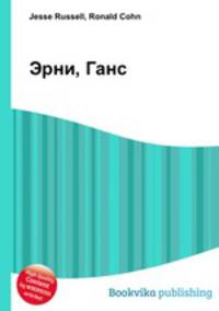 Эрни, Ганс