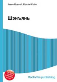 Шэнъянь
