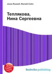 Теплякова, Нина Сергеевна