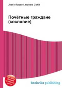 Почётные граждане (сословие)