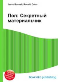 Пол: Секретный материальчик