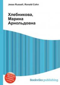 Хлебникова, Марина Арнольдовна