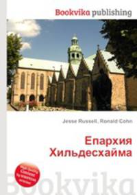 Епархия Хильдесхайма