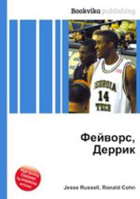 Фейворс, Деррик