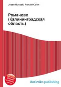 Романово (Калининградская область)