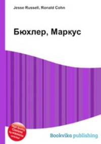 Бюхлер, Маркус
