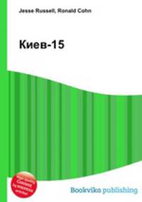 Киев-15