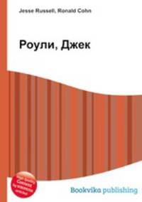 Роули, Джек