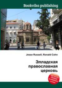 Элладская православная церковь