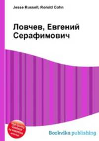 Ловчев, Евгений Серафимович