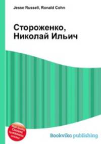 Стороженко, Николай Ильич