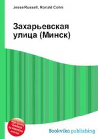Захарьевская улица (Минск)