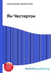 Ян Честертон