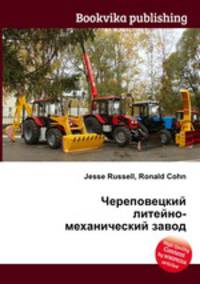Череповецкий литейно-механический завод