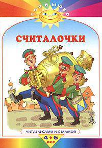 Считалочки. Читаем сами и с мамой. 4-6 лет