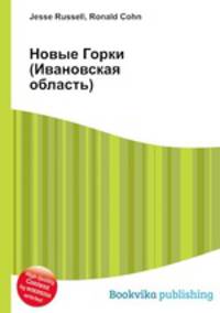 Новые Горки (Ивановская область)
