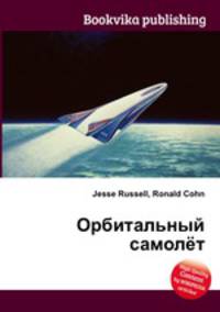 Орбитальный самолёт