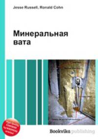 Минеральная вата