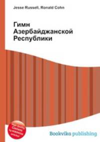Гимн Азербайджанской Республики