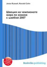 Швеция на чемпионате мира по хоккею с шайбой 2007