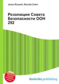 Резолюция Совета Безопасности ООН 292