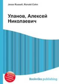 Уланов, Алексей Николаевич