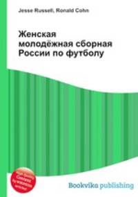 Женская молодёжная сборная России по футболу