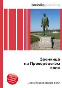 Звонница на Прохоровском поле