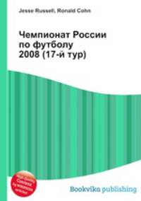 Чемпионат России по футболу 2008 (17-й тур)