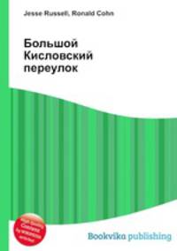 Большой Кисловский переулок