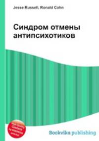 Синдром отмены антипсихотиков