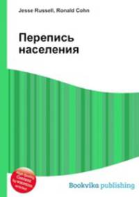Перепись населения