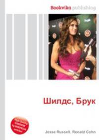 Шилдс, Брук