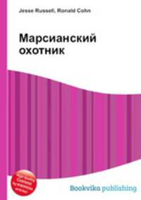Марсианский охотник