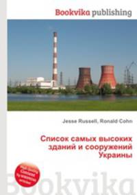 Список самых высоких зданий и сооружений Украины
