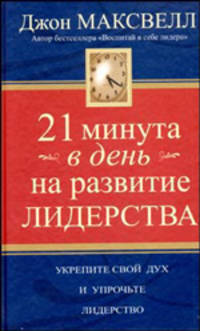21 минута в день на развитие лидерства /Пер. с англ. - (Серия "Успех!")