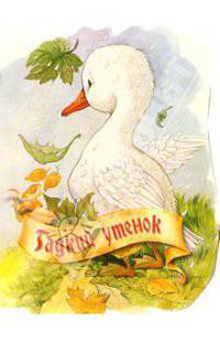 Гадкий утенок