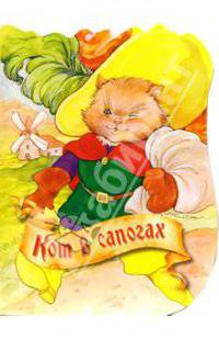 Кот в сапогах